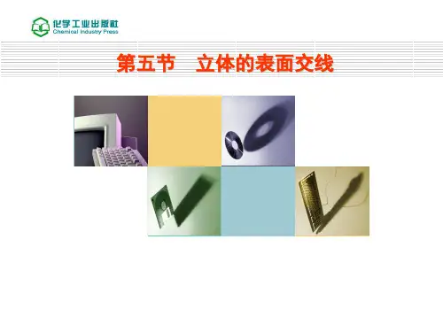 汽车机械识图 投影 第五节 立体表面的交线