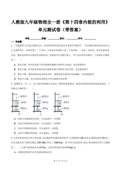 人教版九年级物理全一册《第十四章内能的利用》单元测试卷(带答案)