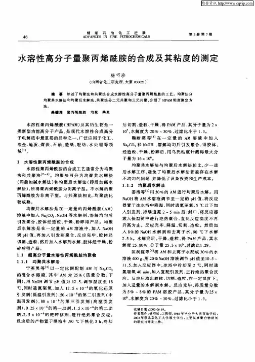 水溶性高分子量聚丙烯酰胺的合成及其粘度的测定