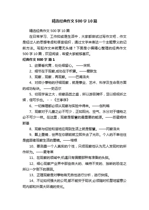 精选经典作文500字10篇