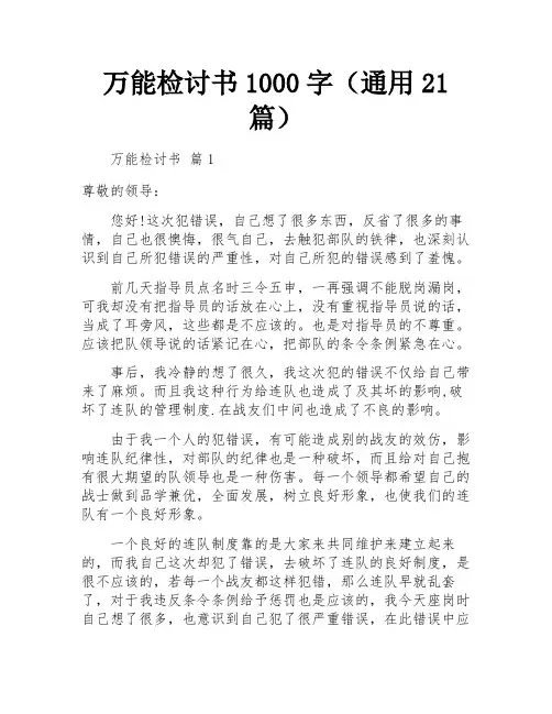 万能检讨书1000字(通用21篇)