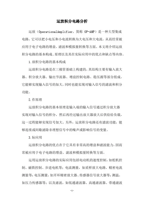 运放积分电路分析