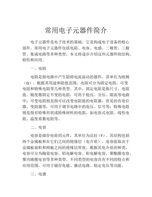 常用电子元器件简介