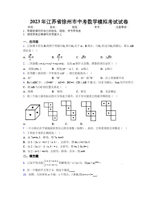 2023年江苏省徐州市中考数学模拟考试试卷附解析