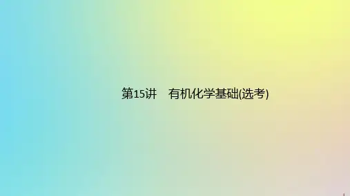 (通用版)2020版高考化学二轮复习专题五第15讲有机化学基础(选考)课件