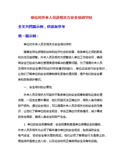 单位对外来人员及相关方安全培训学时