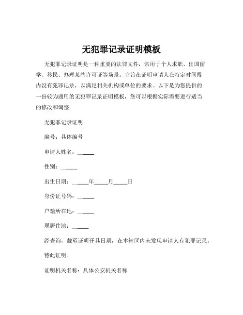 无犯罪记录证明模板