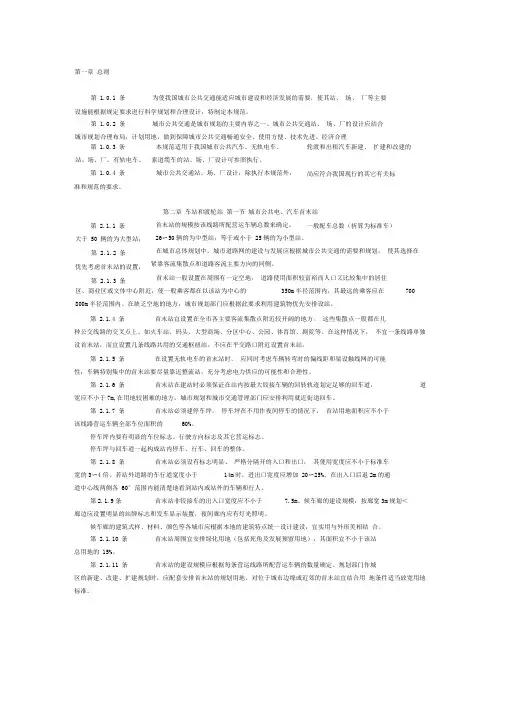 城市公共交通站、场、厂设计规范
