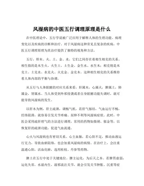 风湿病的中医五行调理原理是什么