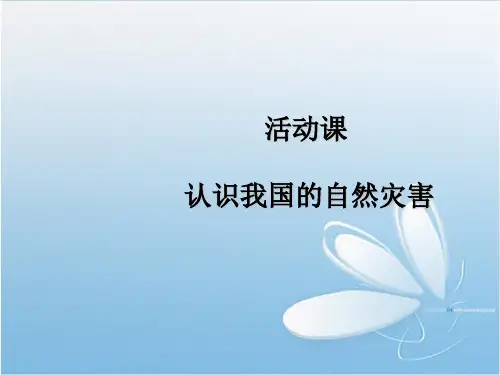 八年级地理 认识我国的自然灾害ppt课件