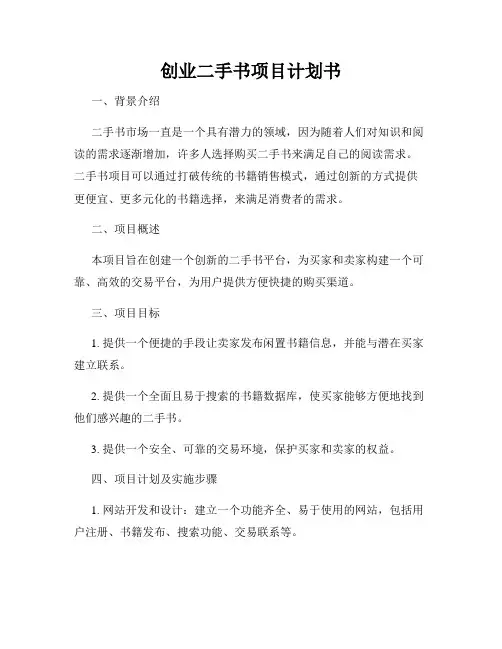 创业二手书项目计划书