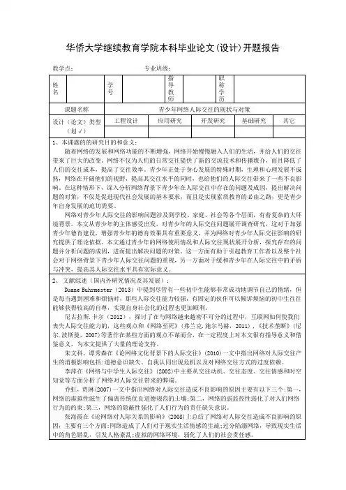 青少年网络人际交往的现状与对策(开题报告) (1)