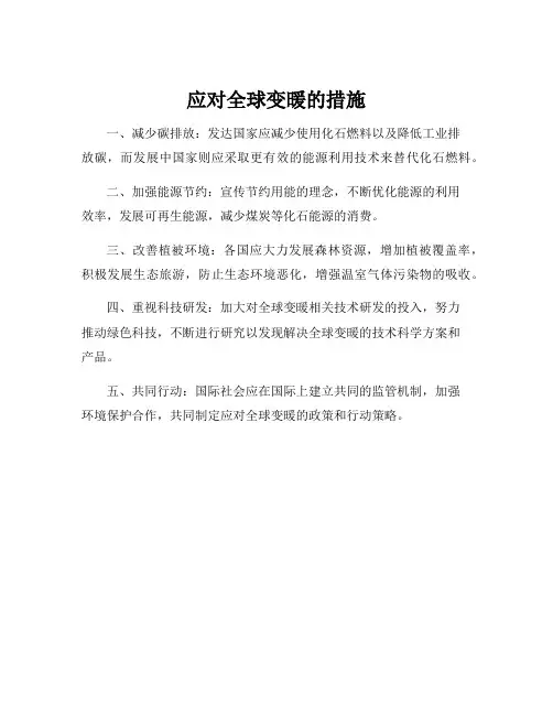 应对全球变暖的措施