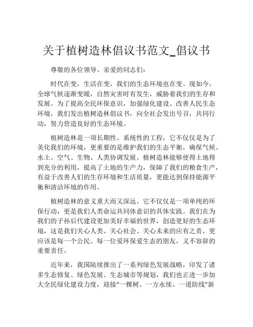 关于植树造林倡议书范文_倡议书