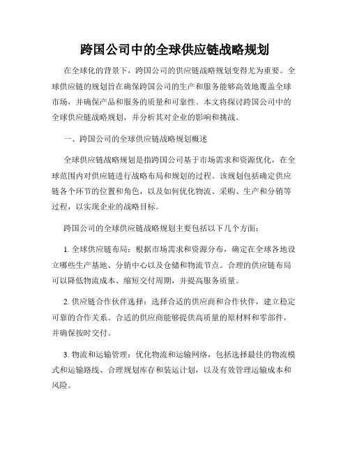 跨国公司中的全球供应链战略规划