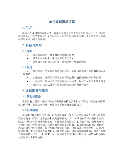 公司面试策划方案