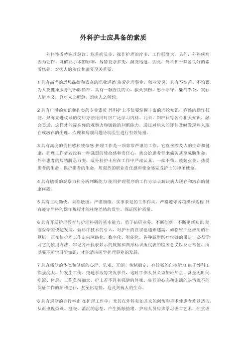 外科护士应具备的素质