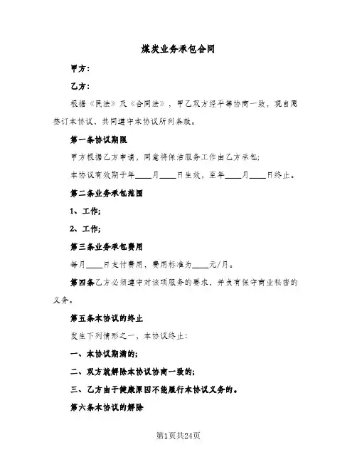 煤炭业务承包合同（6篇）