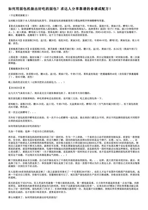 如何用面包机做出好吃的面包？求达人分享靠谱的食谱或配方!