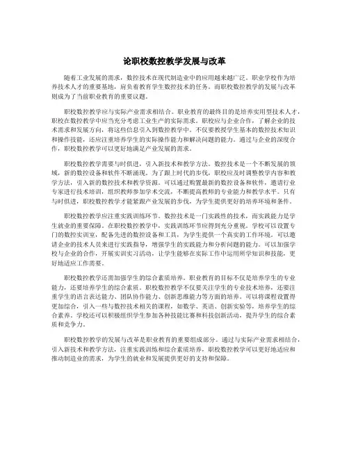 论职校数控教学发展与改革