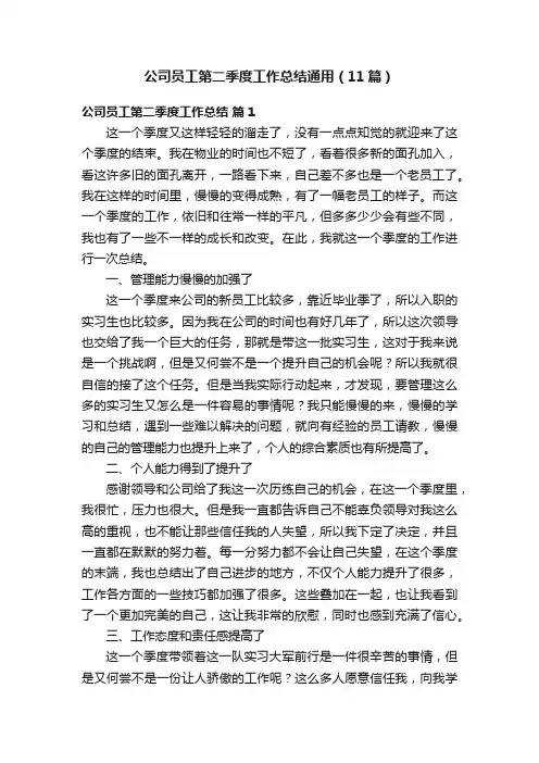公司员工第二季度工作总结通用（11篇）