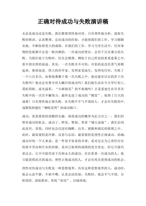 正确对待成功与失败演讲稿三篇