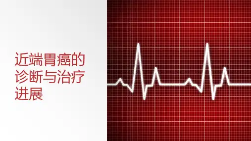 近端胃癌的诊断与治疗进展