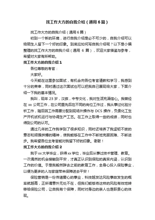 找工作大方的自我介绍（通用6篇）