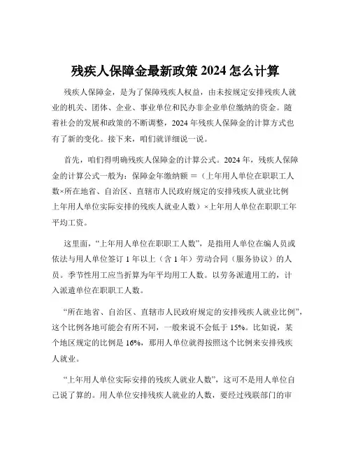 残疾人保障金最新政策2024怎么计算