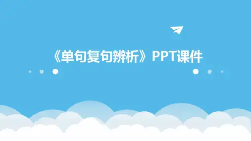 《单句复句辨析》课件