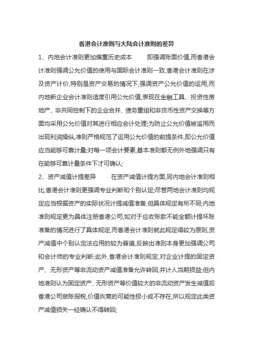 香港会计准则与大陆会计准则的差异