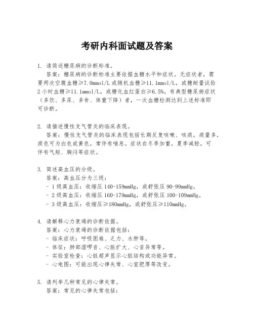 考研内科面试题及答案