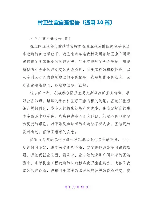 村卫生室自查报告(通用10篇)