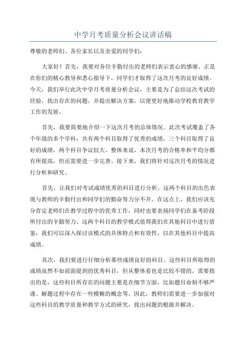 中学月考质量分析会议讲话稿