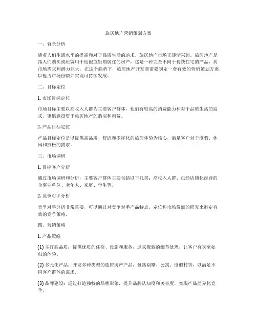 旅居地产营销策划方案