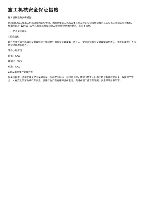 施工机械安全保证措施