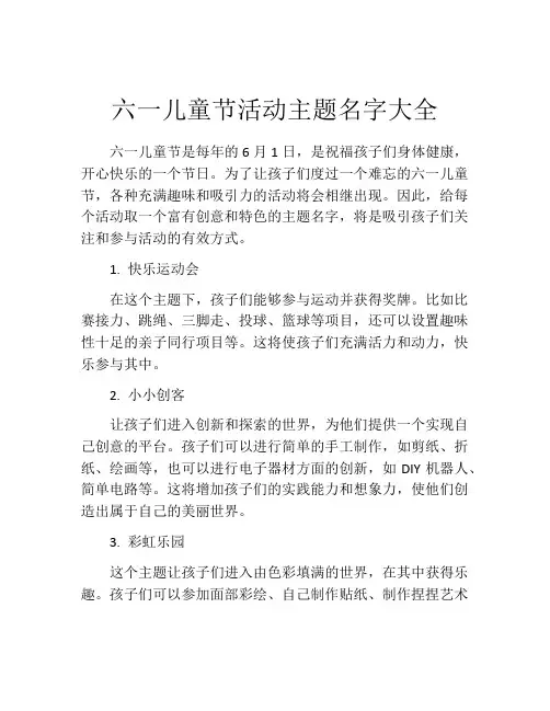 六一儿童节活动主题名字大全