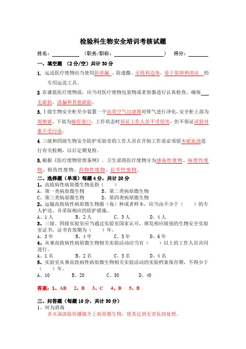 生物安全培训试题(答案)
