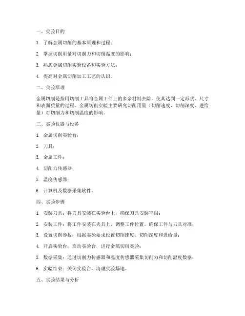 金属切削原理实验报告