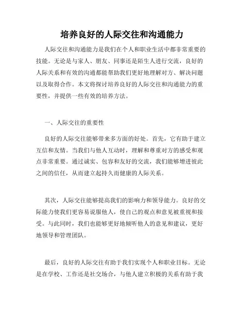 培养良好的人际交往和沟通能力