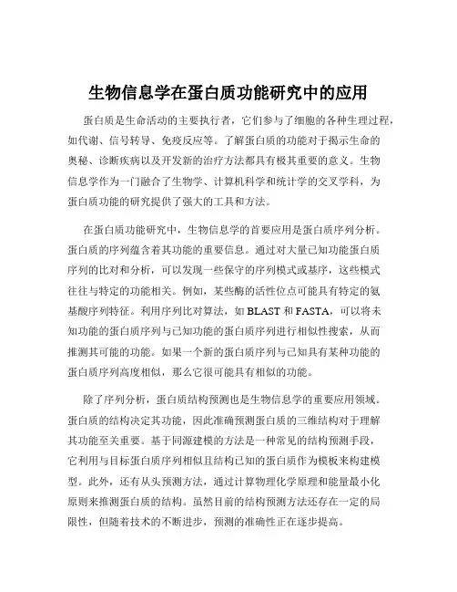 生物信息学在蛋白质功能研究中的应用
