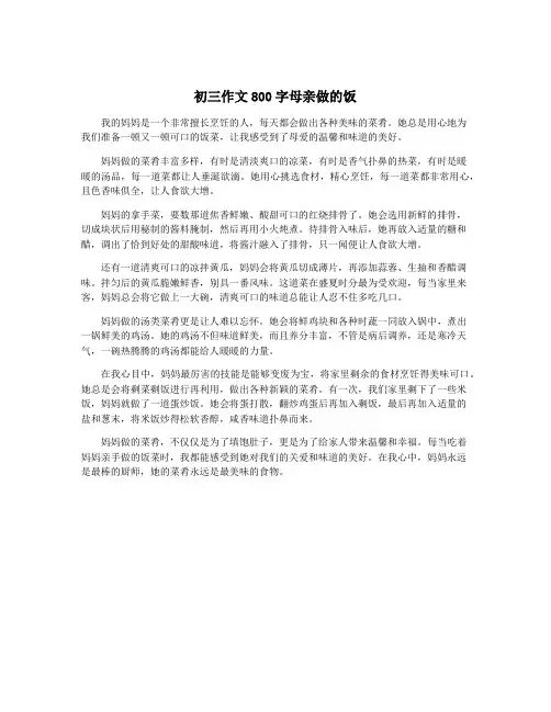 初三作文800字母亲做的饭