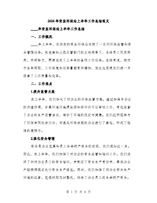 2024年安监环保站上半年工作总结范文(二篇)