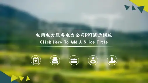 电网电力服务电力公司PPT演示模板