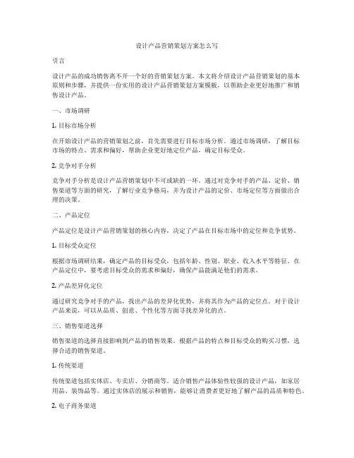 设计产品营销策划方案怎么写