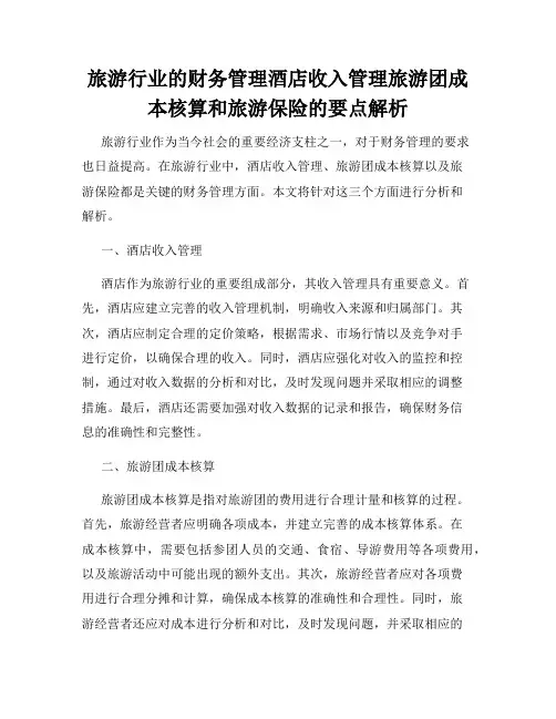 旅游行业的财务管理酒店收入管理旅游团成本核算和旅游保险的要点解析
