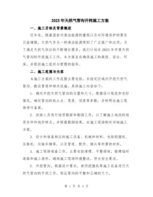 2023年天然气管沟开挖施工方案