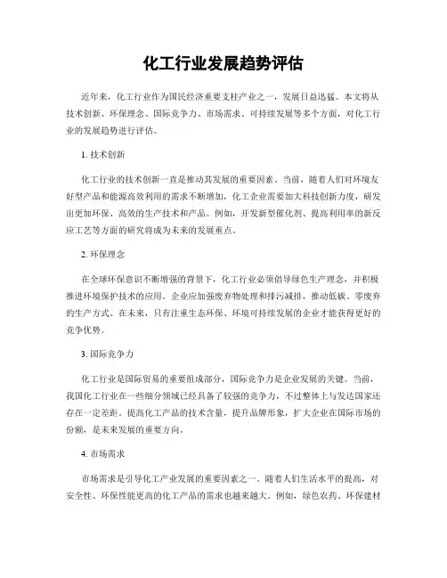 化工行业发展趋势评估