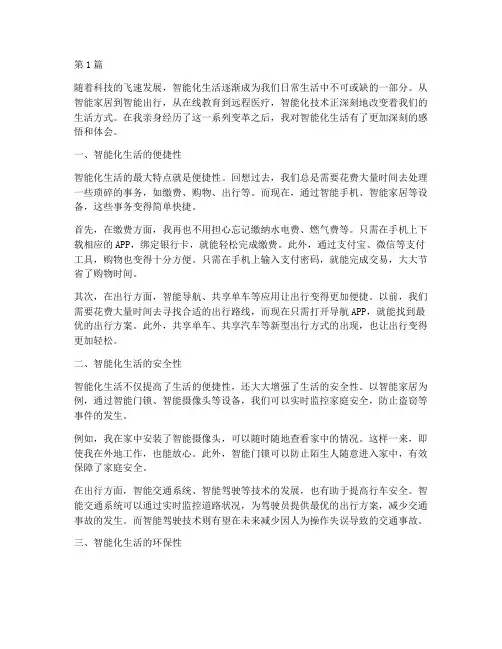 智能化生活感悟心得体会(2篇)