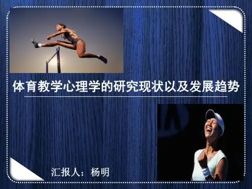 体育教学心理学的研究现状以及发展趋势